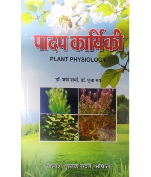 Plant Physiology (पादप कार्यिकी)